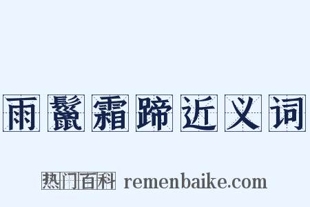 雨鬣霜蹄近义词是什么意思的图片